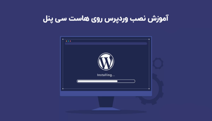 نصب چند وردپرس روی یک هاست به چه صورت است؟