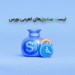 لیست صندوق‌ های اهرمی بورس