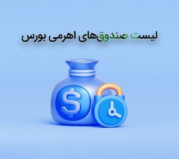 لیست صندوق‌ های اهرمی بورس