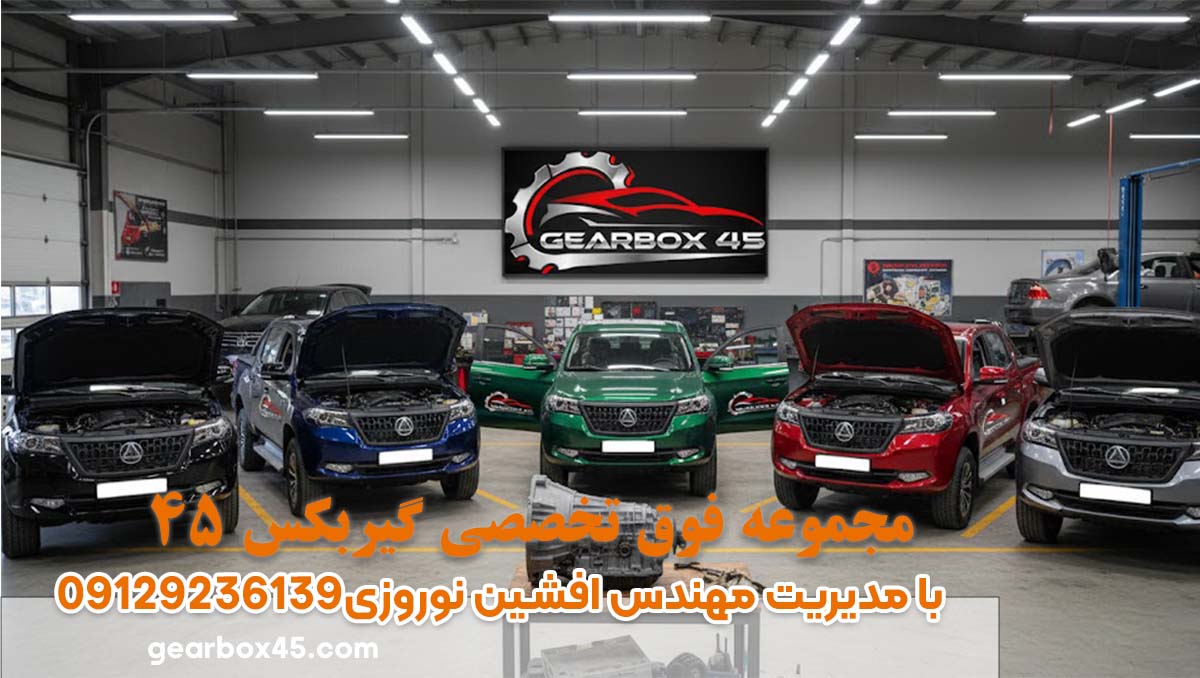 چرا گیربکس کلوت تقه می‌زند و آیا باید نگران خرابی جدی باشیم؟