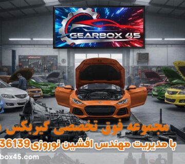 بهترین مرکز تخصصی تعمیر گیربکس اتوماتیک در تهران کجاست؟
