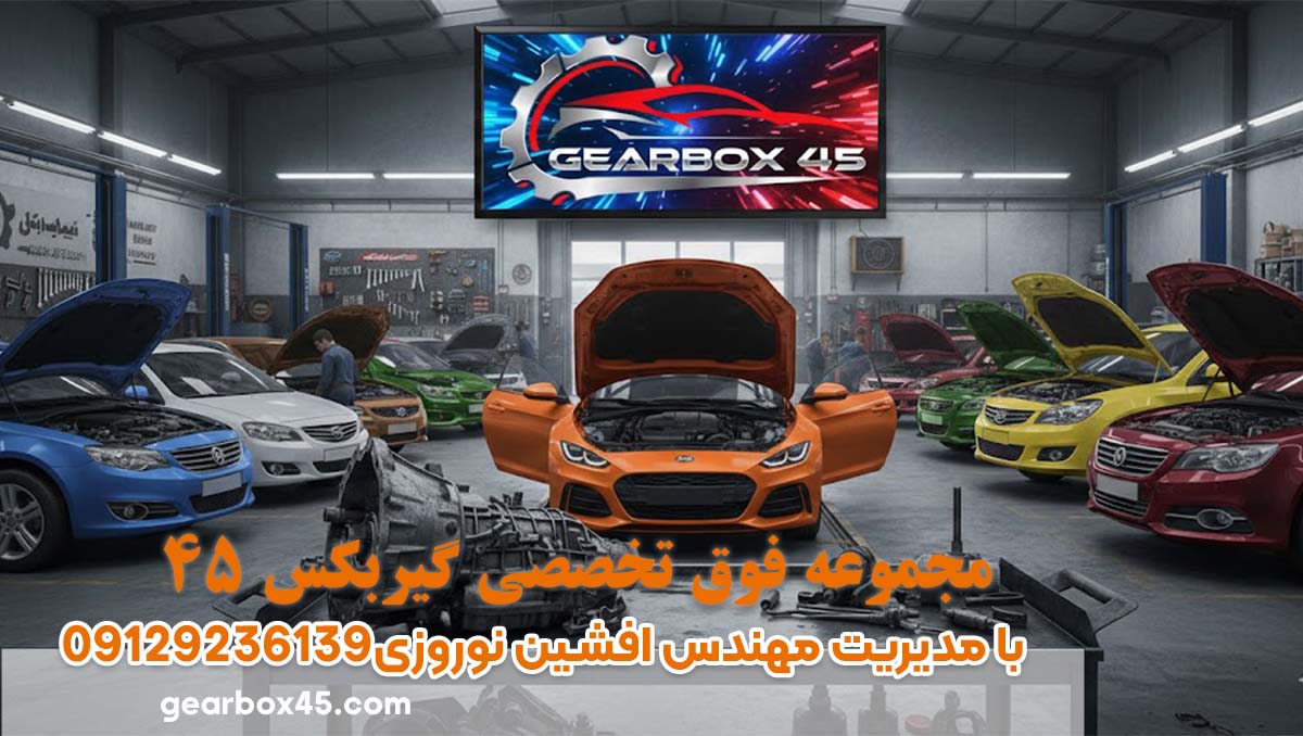 بهترین مرکز تخصصی تعمیر گیربکس اتوماتیک در تهران کجاست؟