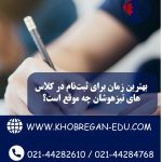 بهترین زمان برای ثبت‌نام در کلاس‌های تیبهترین زمان برای ثبت‌نام در کلاس‌های تیزهوشان چه موقع است؟زهوشان چه موقع است؟
