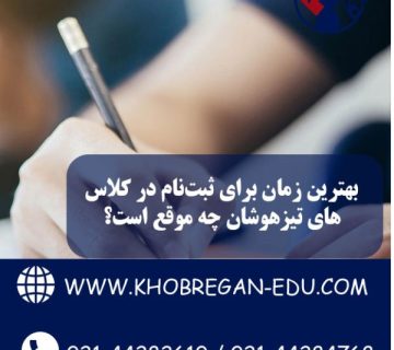 بهترین زمان برای ثبت‌نام در کلاس‌های تیبهترین زمان برای ثبت‌نام در کلاس‌های تیزهوشان چه موقع است؟زهوشان چه موقع است؟