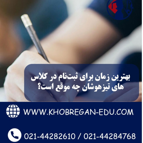 بهترین زمان برای ثبت‌نام در کلاس‌های تیبهترین زمان برای ثبت‌نام در کلاس‌های تیزهوشان چه موقع است؟زهوشان چه موقع است؟