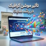 تأثیر موشن گرافیک در رشد سایت