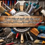 فرصت ویژه برای تامین تجهیزات صنعتی مورد نیاز پروژه‌های عمرانی و صنعتی در نید صنعت