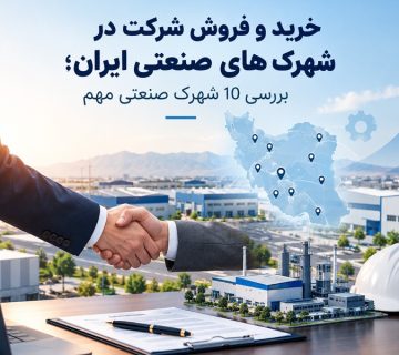 خرید و فروش شرکت در شهرک های صنعتی ایران؛ بررسی 10 شهرک صنعتی مهم