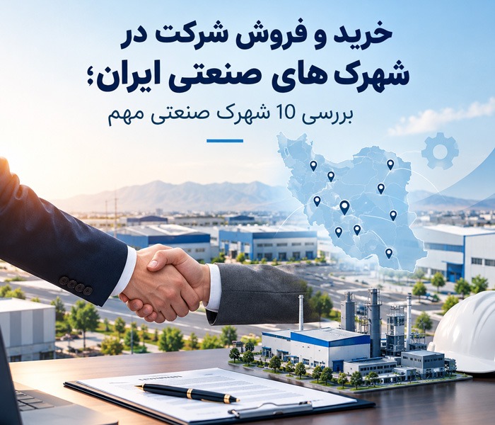 خرید و فروش شرکت در شهرک های صنعتی ایران؛ بررسی 10 شهرک صنعتی مهم