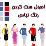 اهمیت رنگ در ست کردن لباس