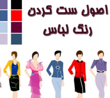 اهمیت رنگ در ست کردن لباس