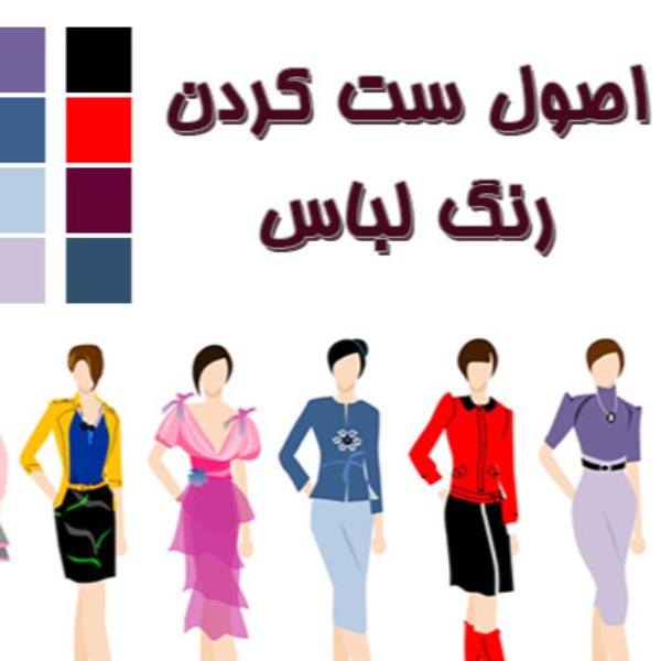 اهمیت رنگ در ست کردن لباس